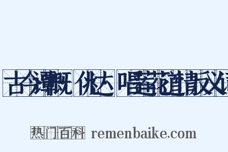 古今谭概·佻达·唱莲花道情反义词是什么意思的图片